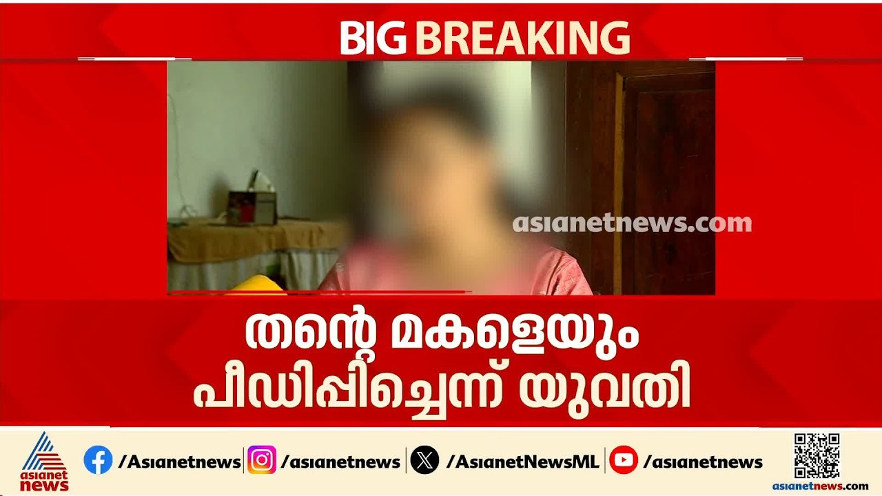 'എൻ്റെ മകളെയും പീഡിപ്പിച്ചിരുന്നു, അയാൾ ഇനി പുറത്തിറങ്ങരുത്'; പോക്സോ കേസ് പ്രതിക്കെതിരെ മകൻ്റെ ഭാര്യ