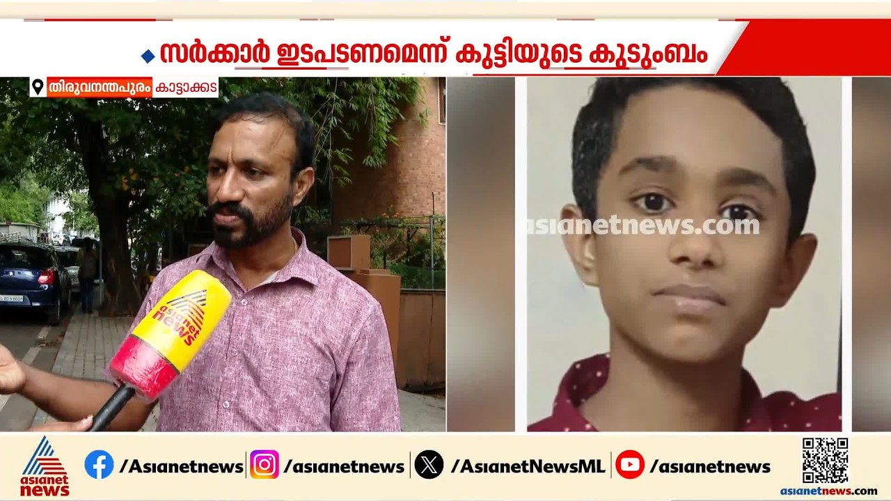 15കാരനെ കാറിടിച്ച് കൊലപ്പെടുത്തിയ കേസ്; സ്പെഷ്യൽ പ്രോസിക്യൂട്ടറെ നിയമിക്കണമെന്ന് കുടുംബം | Adisekhar