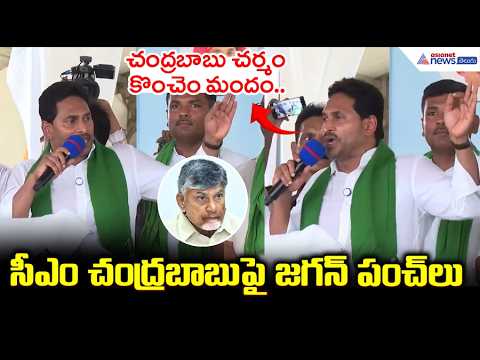 చంద్రబాబు చర్మం కొంచెం మందం జగన్ పంచ్ లు | YS Jagan Funny Comments on CM Chandrababu