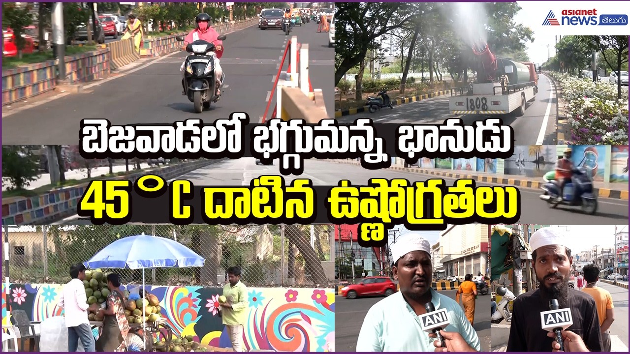 Today Weather Update: బెజవాడలో భగ్గుమన్న భానుడు.. 45°C దాటిన ఉష్ణోగ్రతలు | Asianet News Telugu