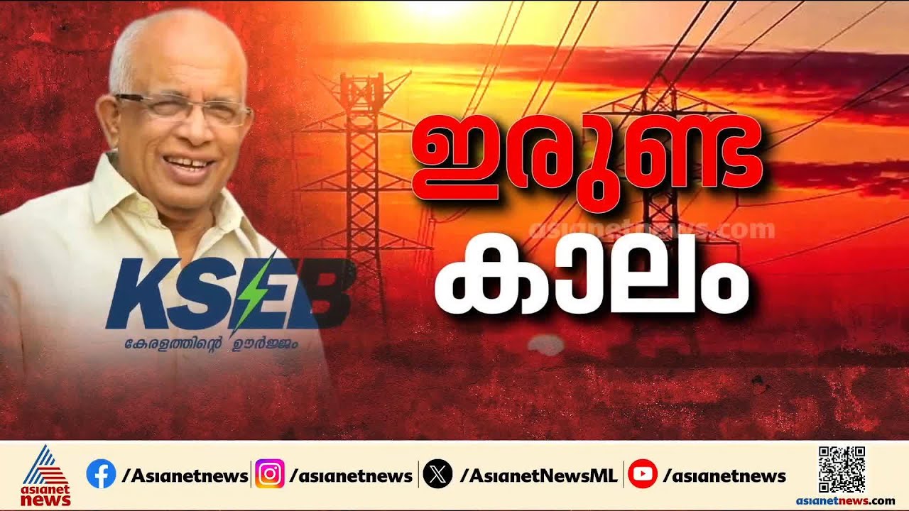 ഇരുണ്ട കാലം...; സംസ്ഥാനത്ത് ലോഡ് ഷെഡിം​ഗ് പ്രകൃതി ചതിച്ചതിനാലെന്ന് മന്ത്രി കെ കൃഷ്ണൻകുട്ടി | KSEB