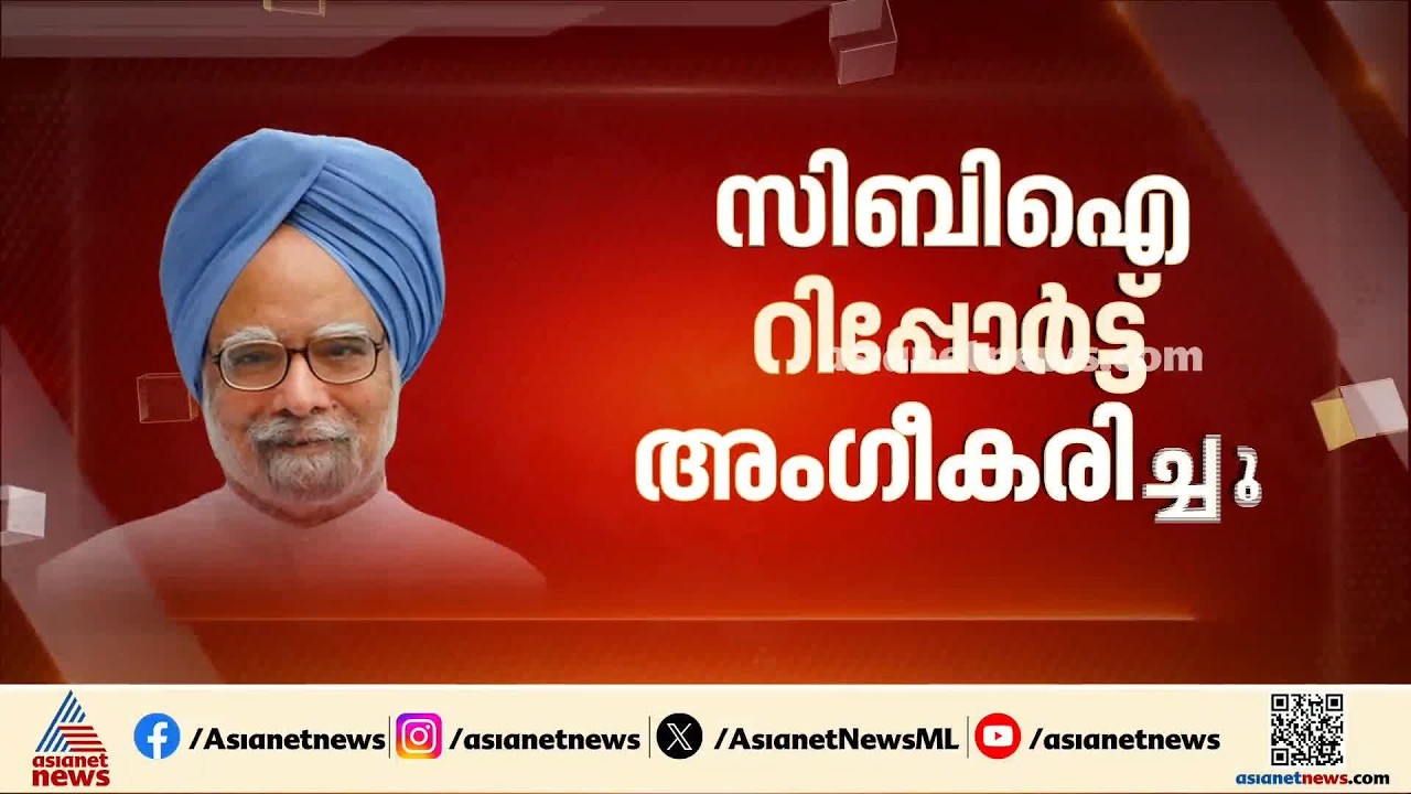 കൽക്കരി കുംഭകോണ കേസ്; മൻമോഹൻ സിങ്ങിന് സുപ്രീംകോടതിയുടെ  ക്ളീൻചിറ്റ് | Manmohan Singh | Supreme court