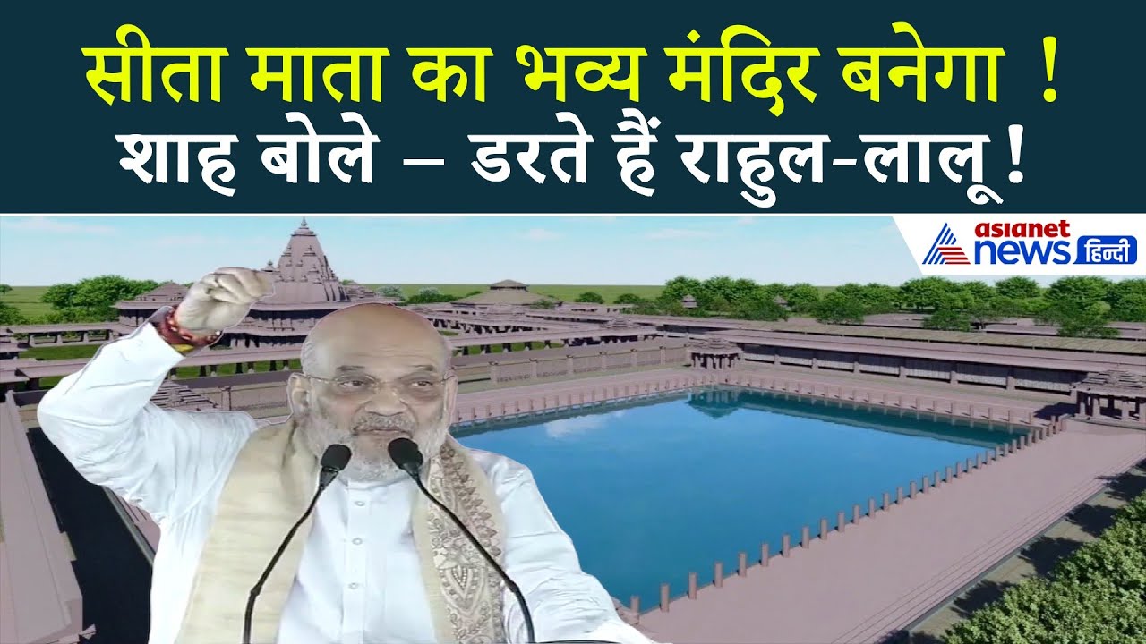 सीता माता का भव्य मंदिर बनेगा सीतामढ़ी में...अमित शाह बोले– राहुल-लालू को क्या डर है?