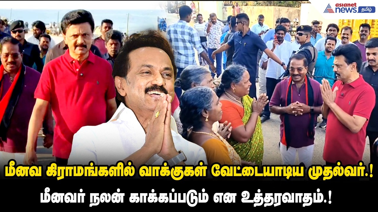 மீனவ கிராமங்களில் வாக்குகள் வேட்டையாடிய முதல்வர்.! மீனவர் நலன் காக்கப்படும் என உத்தரவாதம்.!