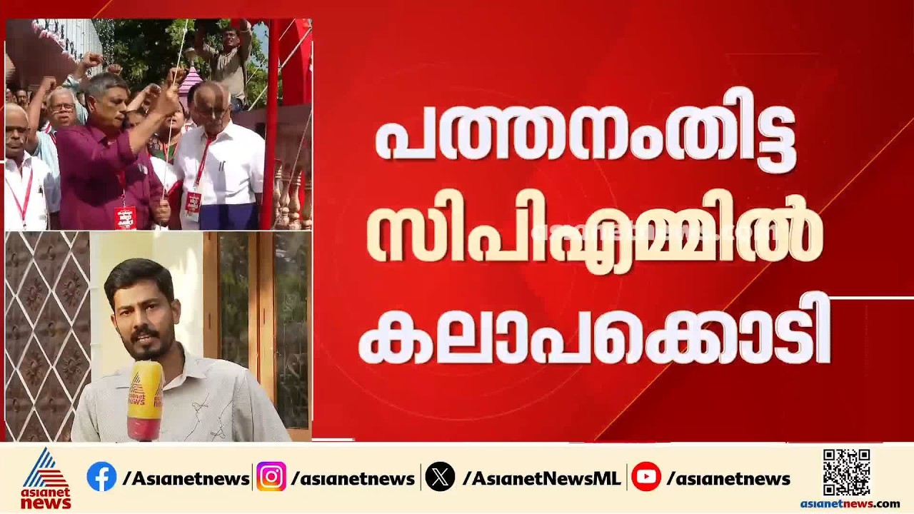 പത്തനംതിട്ട CPMൽ കലാപം; നേതാക്കൾക്ക് നേരെ പീഡന പരാതി, നടപടിയുണ്ടായില്ലെന്ന് ആരോപണം ശക്തം