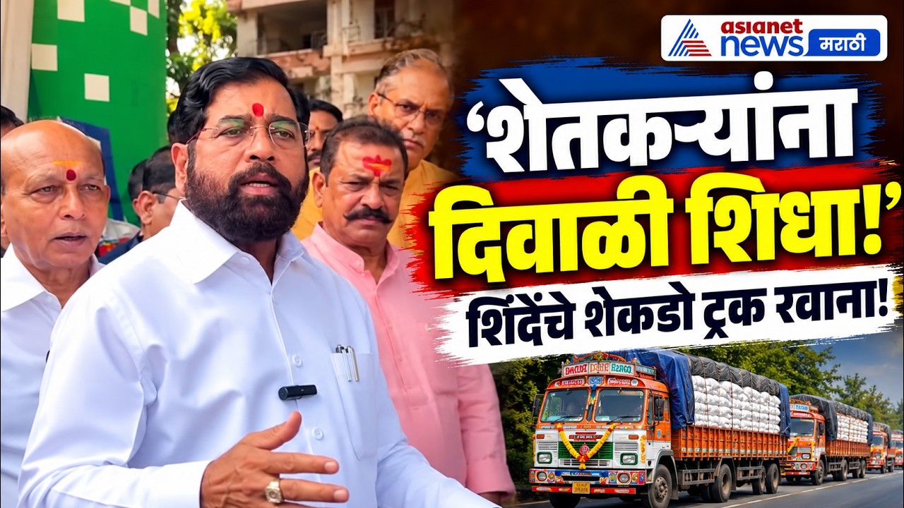 Maharashtra Farmers | दुष्काळग्रस्त शेतकऱ्यांसाठी एकनाथ शिंदेंची दिवाळी मदत
