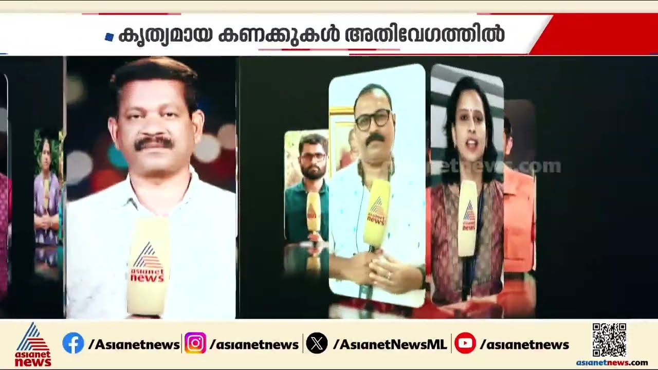 ഏറ്റവും വേഗത്തില്‍ കൃത്യതയോടെ; ജനവിധി ജനങ്ങളിലേക്ക് എത്തിക്കാന്‍ ഏഷ്യാനെറ്റ് ന്യൂസ് സജ്ജം | Election