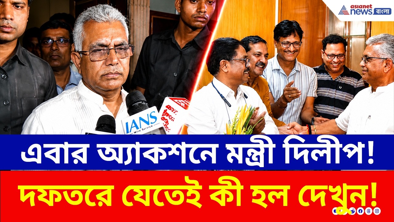 এবার অ্যাকশনে মন্ত্রী দিলীপ! দফতরে যেতেই কী হল দেখুন! | Dilip Ghosh News Today | Asianet News Bangla