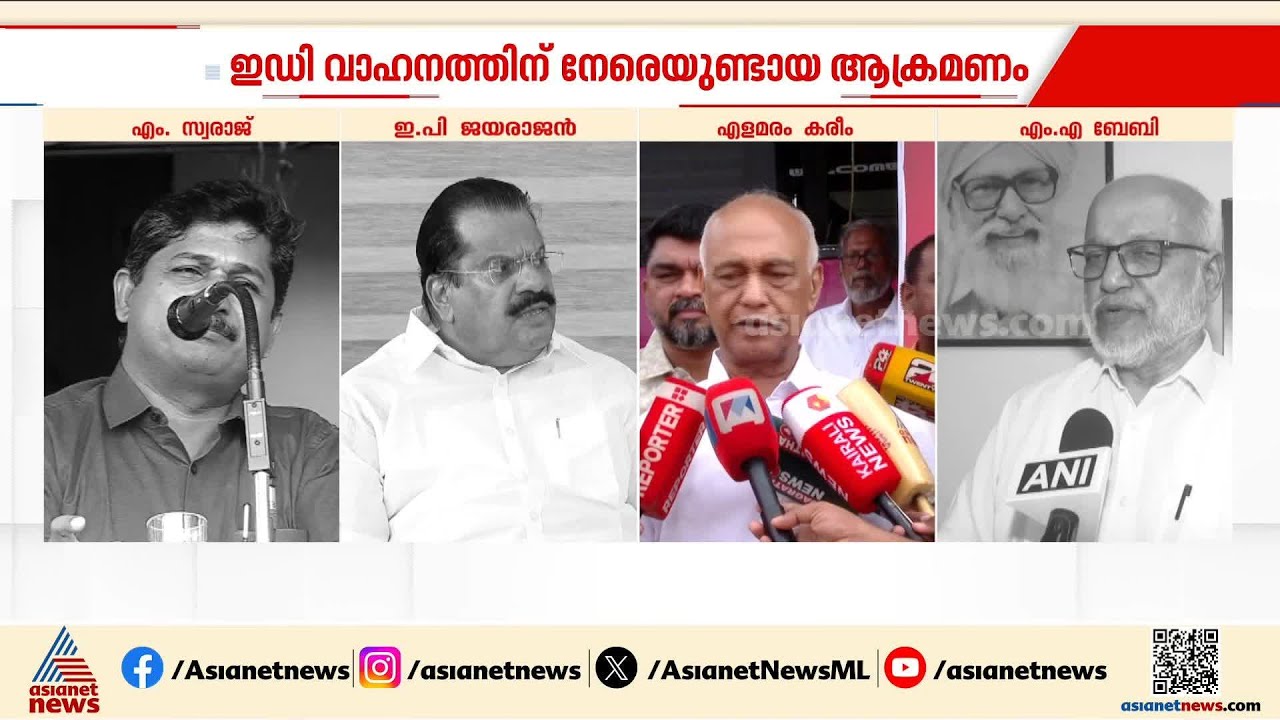 'നടന്നത് സമാധാനപരമായ പ്രതിഷേധം'; EDഉദ്യോ​ഗസ്ഥരെ അക്രമിച്ച സംഭവത്തിൽ ന്യായീകരണവുമായി CPM നേതാക്കൾ