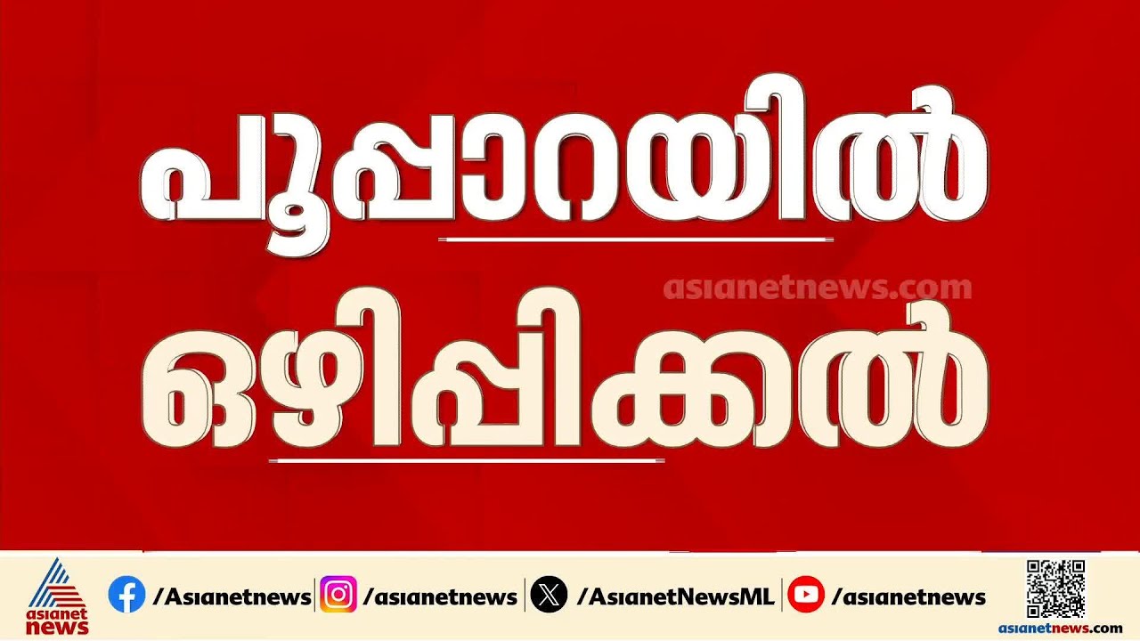 പൂപ്പാറയിൽ ഒഴിപ്പിക്കൽ; പന്നിയാർ പുഴ കയ്യേറി നിർമ്മിച്ച 56 കെട്ടിടങ്ങൾ പൊളിച്ചു നീക്കും