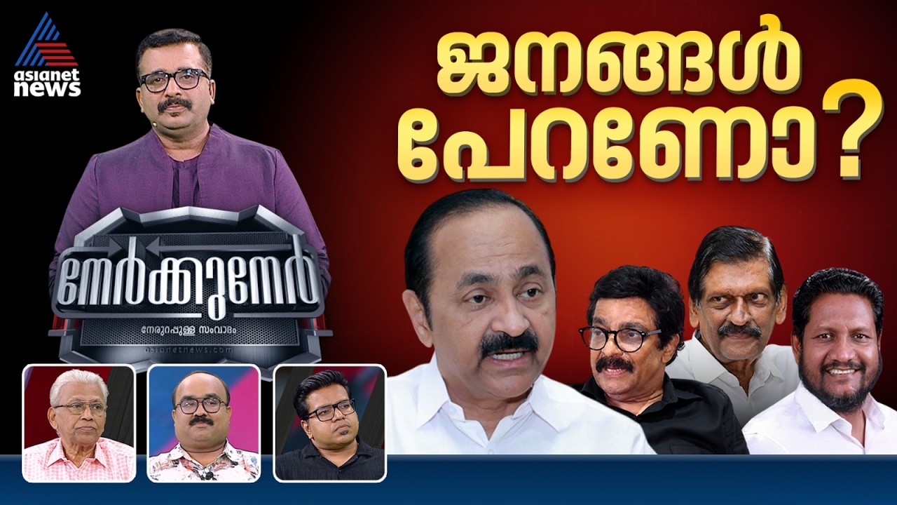 പദവികൾ വാരിക്കോരി, പറഞ്ഞതെല്ലാം വിഴുങ്ങിയോ? | Nerkkuner 04 October 2026