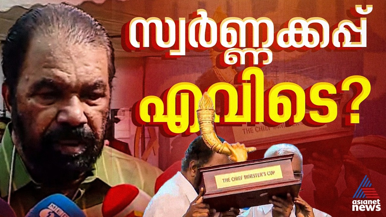 സ്വർണ്ണക്കപ്പും പതാകയും എവിടെ?, സ്കൂൾ ഒളിംപിക്സ് അട്ടിമറിക്കപ്പെട്ടു: വി ശിവൻകുട്ടി | V. Sivankutty