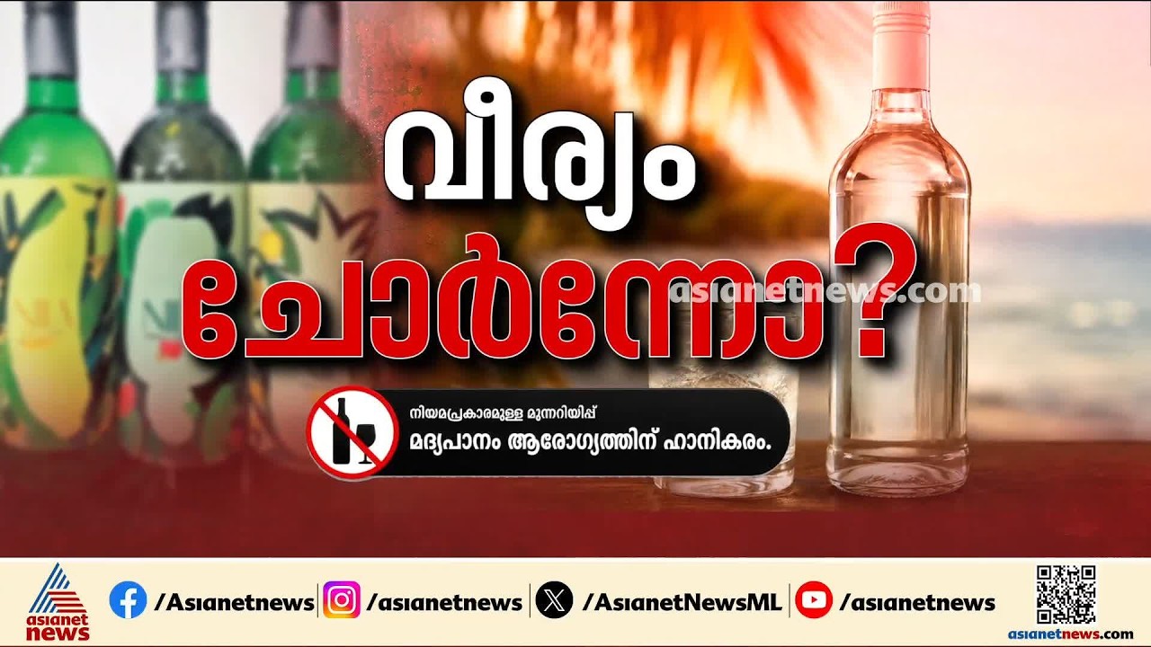 വീര്യം കുറഞ്ഞ മദ്യം എന്ന് വരും? യു.ഡി.എഫ് തീരുമാനം കാത്ത് എക്സൈസ് വകുപ്പ്