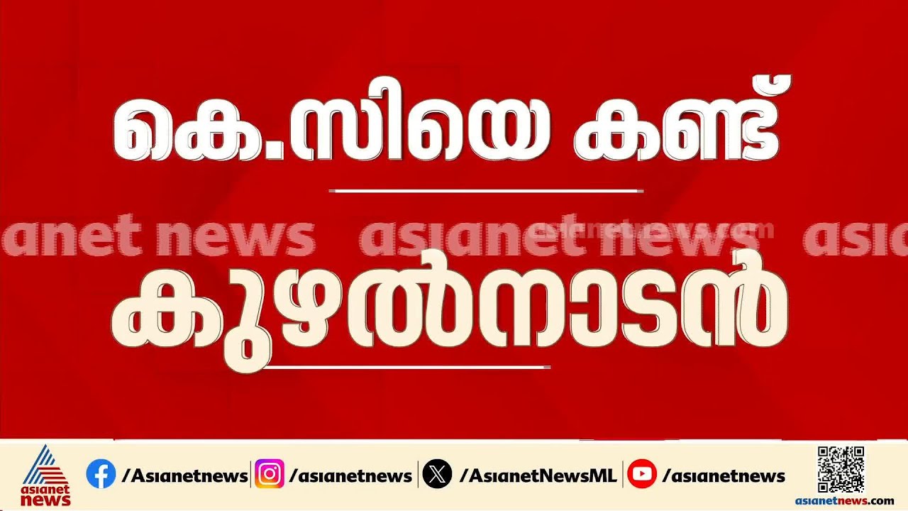മുഖ്യമന്ത്രി ചർച്ചകൾക്കിടയിൽ കെസി വേണു​ഗോപാലുമായി ചർച്ച നടത്തി മാത്യു കുഴൽനാടൻ