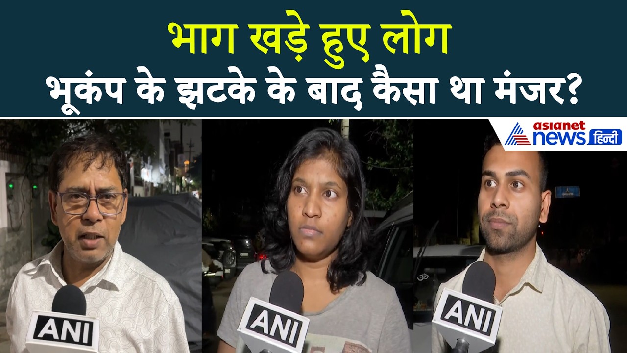 Earthquake Update : हल्का सा लगा झटका फिर... भूकंप के झटके के बाद लोगों ने बताई आपबीती