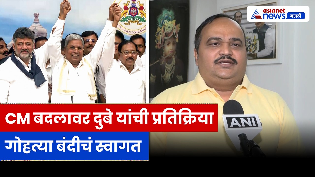 आनंद दुबे यांची कर्नाटक CM बदलावर प्रतिक्रिया | Karnataka | Cow Sacrifice | Congress | CM Vijay