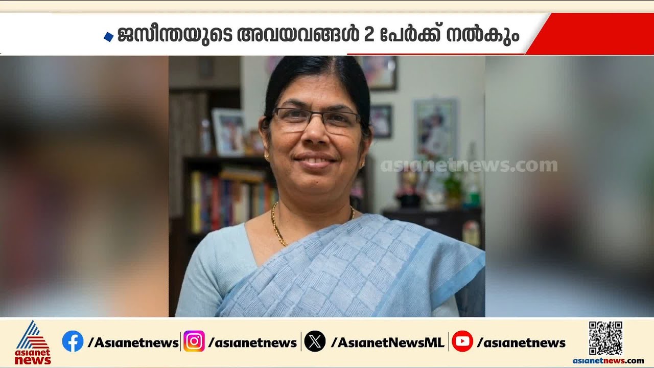 ജസീന്തയുടെ അവയവങ്ങൾ രണ്ട് പേർക്ക് നൽകും; മലയാളികൾക്ക് അഭിമാനമായി അവയവദാനം