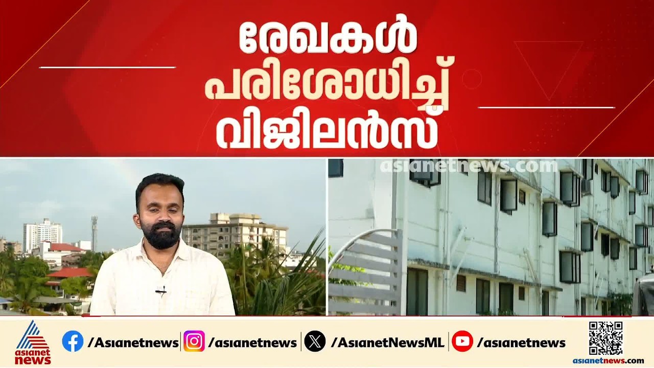 മുണ്ടംവേലി ലൈഫ് മിഷൻ ഫ്ലാറ്റ് ക്രമക്കേട്; പ്രാഥമിക അന്വേഷണം ആരംഭിച്ച് വിജിലൻസ്