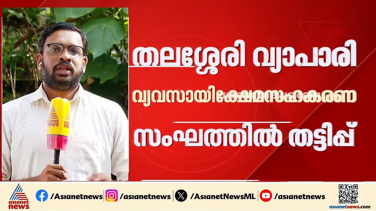 കോടികളുമായി സെക്രട്ടറി മുങ്ങി; തലശേരി വ്യാപാരി വ്യവസായി വെൽഫെയർ സഹകരണ സംഘത്തിൽ തട്ടിപ്പ്