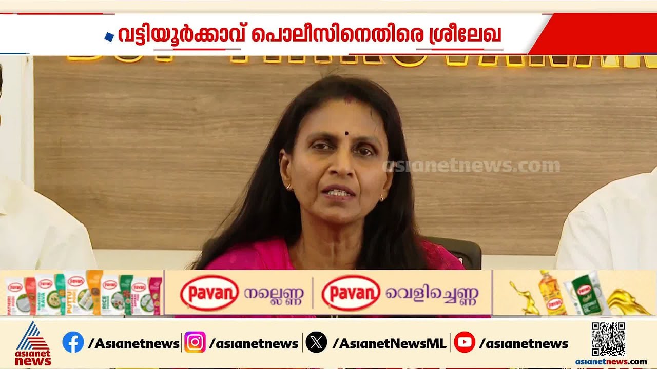 'ബിജെപി പ്രവത്തകരെ ദ്രോഹിക്കുന്നു'; വട്ടിയൂർക്കാവ് പൊലീസിനെതിരെ ആർ ശ്രീലേഖ