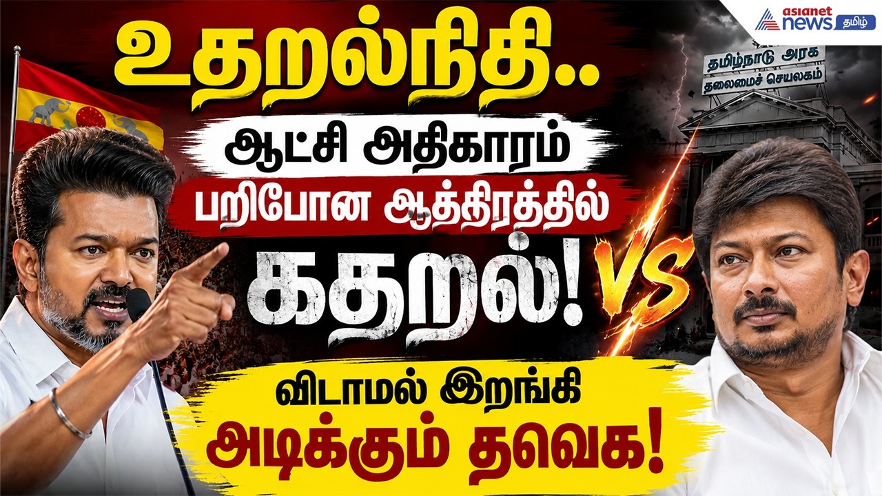 உதறல்நிதி.. ஆட்சி அதிகாரம் பறிபோன ஆத்திரத்தில் கதறல்! விடாமல் இறங்கி அடிக்கும் தவெக!