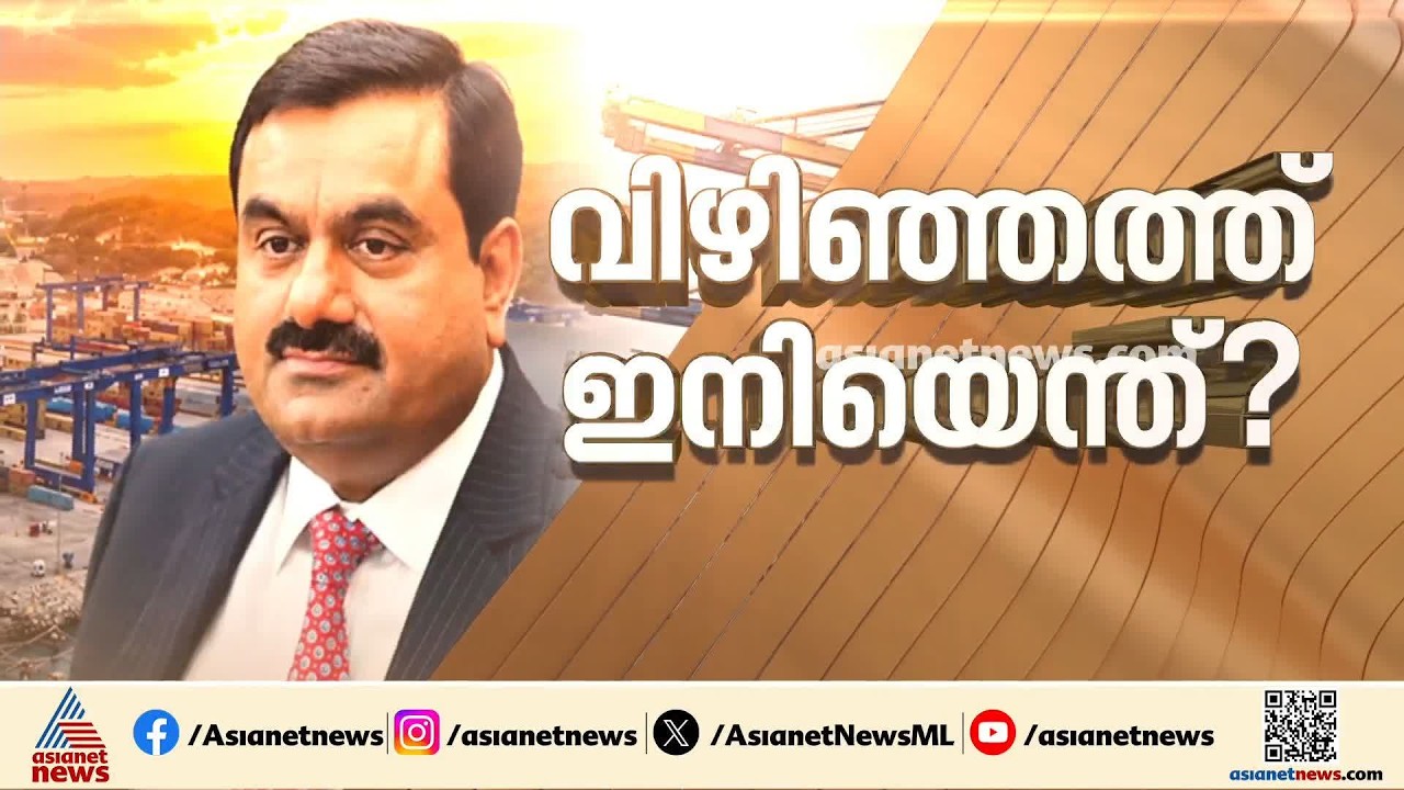 വിഴിഞ്ഞത്ത് അനുബന്ധ കരാറിന് നീക്കം;  ഓഹരി കൈമാറ്റത്തിൽ സർക്കാരിന്‍റെ വ്യവസ്ഥകൾ ഉറപ്പാക്കാൻ കരാർ