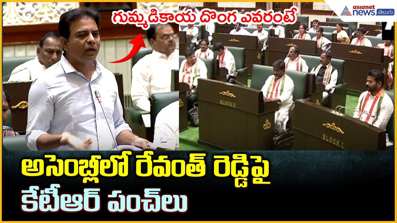 KTR Comments on CM Revanth Reddy: అసెంబ్లీలో రేవంత్ రెడ్డిపై కేటీఆర్ పంచ్ లు| Asianet News Telugu