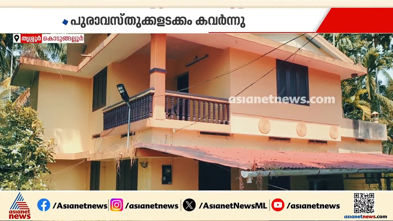 കൊടുങ്ങല്ലൂരിൽ അടച്ചിട്ട വീട്ടിൽ മോഷണം; പുരാവസ്തുക്കളടക്കം കവർന്നു