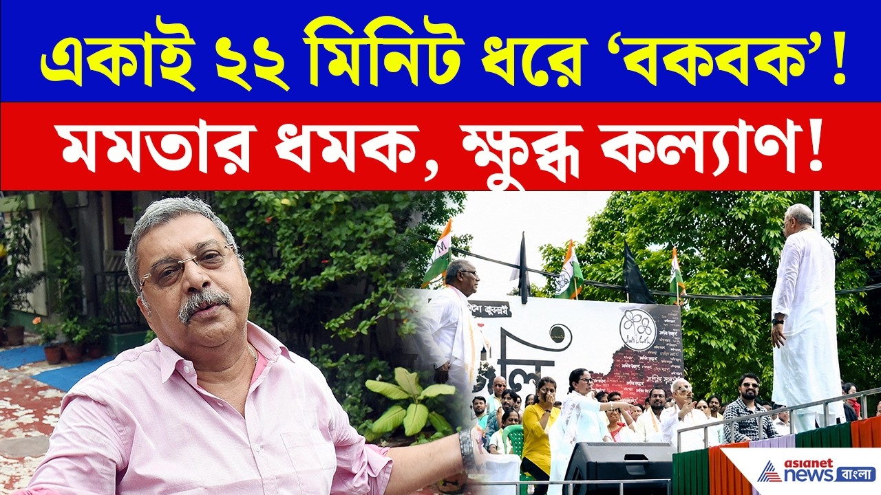 'বকবক' করেই চলেছেন কল্যাণ! থামতে বলতেই মমতার সঙ্গেই 'ঝগড়া'! | Kalyan Banerjee 21 July 2026