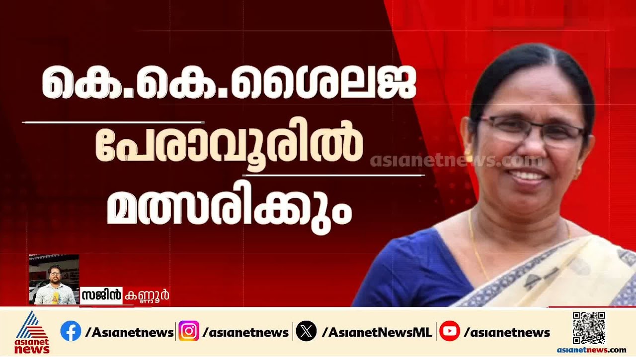 'പേരാവൂരിൽ ഇടതുപക്ഷം വിജയിക്കും സ്ഥാനാർത്ഥി ആരാണ് എന്നുള്ളതല്ല'; കെകെ ശൈലജ | KK Shailaja | Peravoor