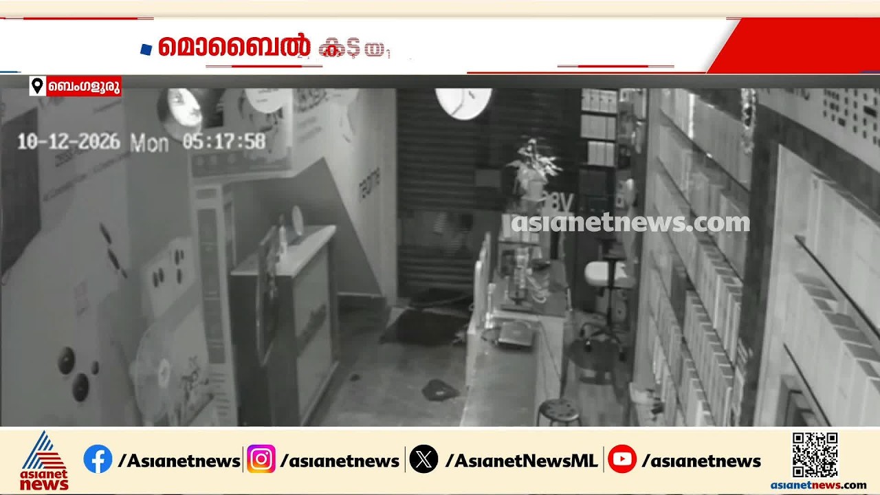 ഹോസ്‌കോട്ടിൽ മൊബൈൽ കടയിൽ വൻ കവർച്ച; കവർന്നത് 25 ലക്ഷം രൂപ വിലവരുന്ന ഫോണുകൾ|Theft | Mobile Shop