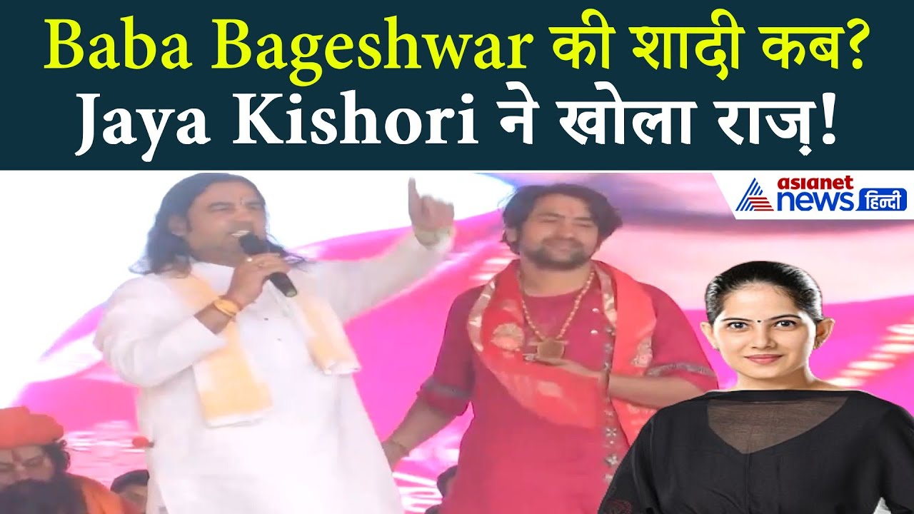 Baba Bageshwar Dhirendra Shastri की शादी की तैयारी? Jaya Kishori ने बताई बड़ी बात!