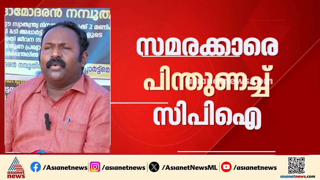 മുണ്ടംവേലി ഫ്ലാറ്റ് നിർമാണം; സമരക്കാർക്കൊപ്പം, കെ.ജെ മാക്സിയെ തള്ളി സിപിഐ | Mundamveli flat | CPI