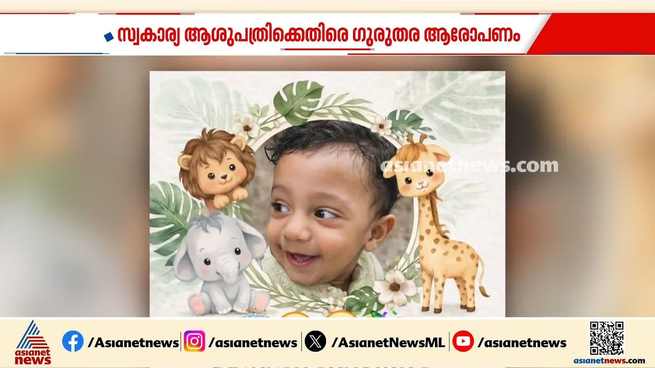 മാസം തികയാതെ ജനിച്ച കുഞ്ഞിന് ജനറൽ അനസ്തേഷ്യ; ആശുപത്രിക്കെതിരെ ഗുരുതര ആരോപണങ്ങളുമായി കുടുംബം | Kannur