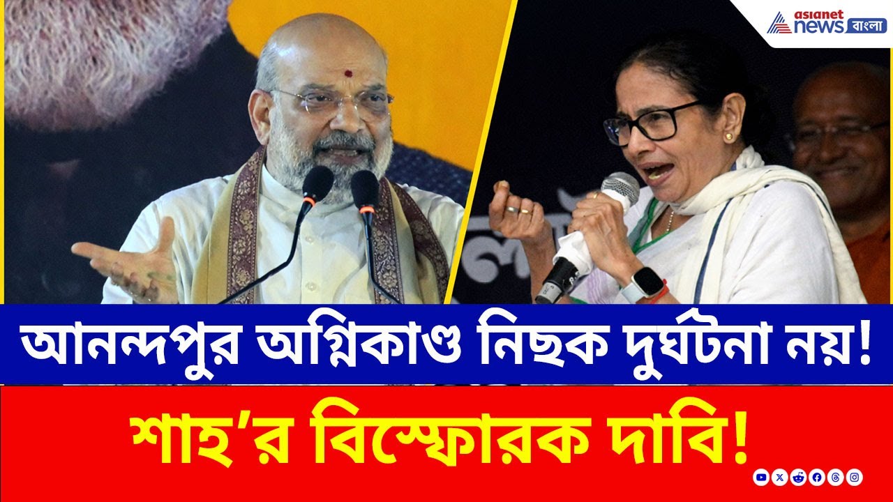 Anandapur অগ্নিকাণ্ড নিছক দুর্ঘটনা নয়! ভয়ঙ্কর তথ্য ফাঁস! কী বললেন শাহ? | Amit Shah Barrackpore | BJP