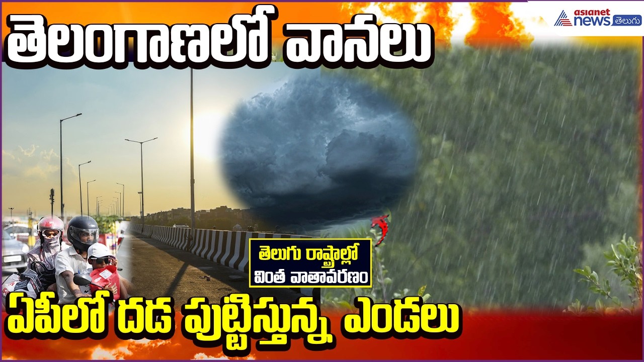 Weather Update: తెలంగాణలో వానలు.. ఏపీలో దడ పుట్టిస్తున్న ఎండలు | Rain Update | Asianet News Telugu