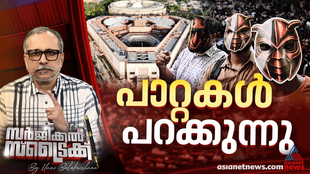 രാജ്യം കീഴടക്കുന്ന ജെന്‍ Z രാഷ്ട്രീയം | Surgical Strike By Unni Balakrishnan | Cockroach Janta party