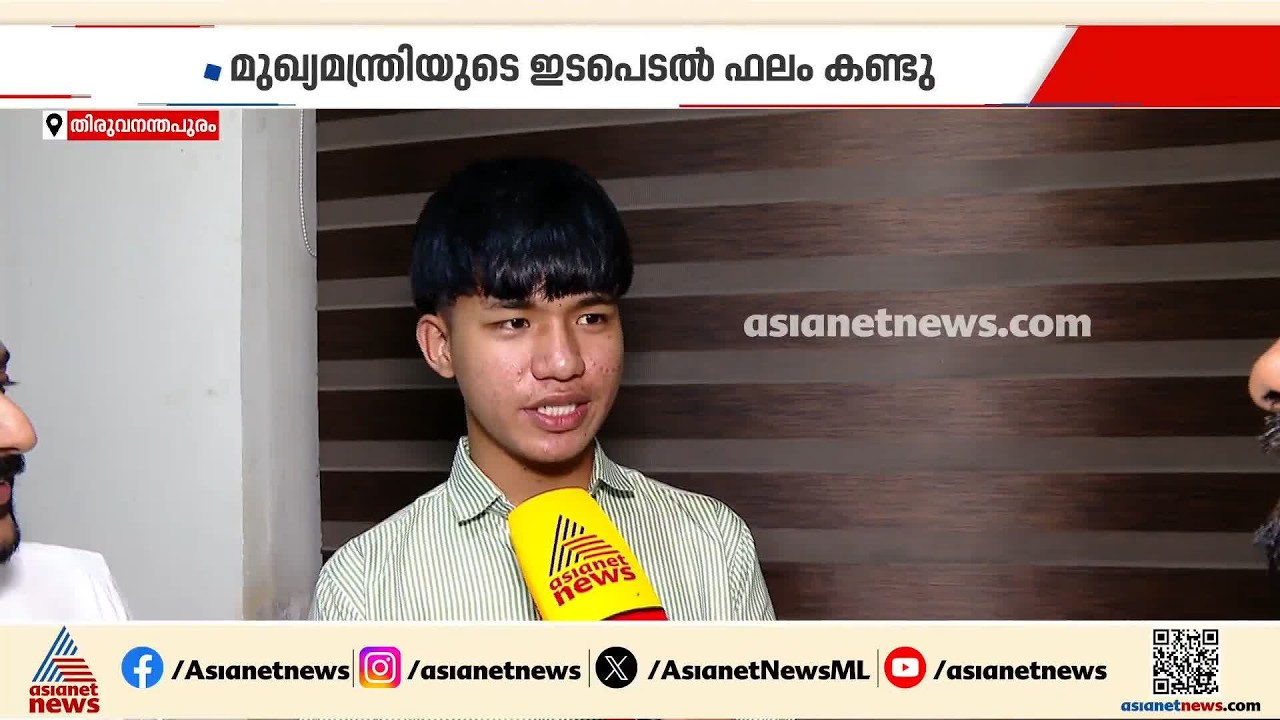 റേഷൻ കാർഡ് ഇല്ലാത്തതിനാൽ പഠനം മുടങ്ങി, പിന്നാലെ മുഖ്യമന്ത്രി ഇടപെട്ടു; രോഹൻ ഇനി കോളേജിലേക്ക്
