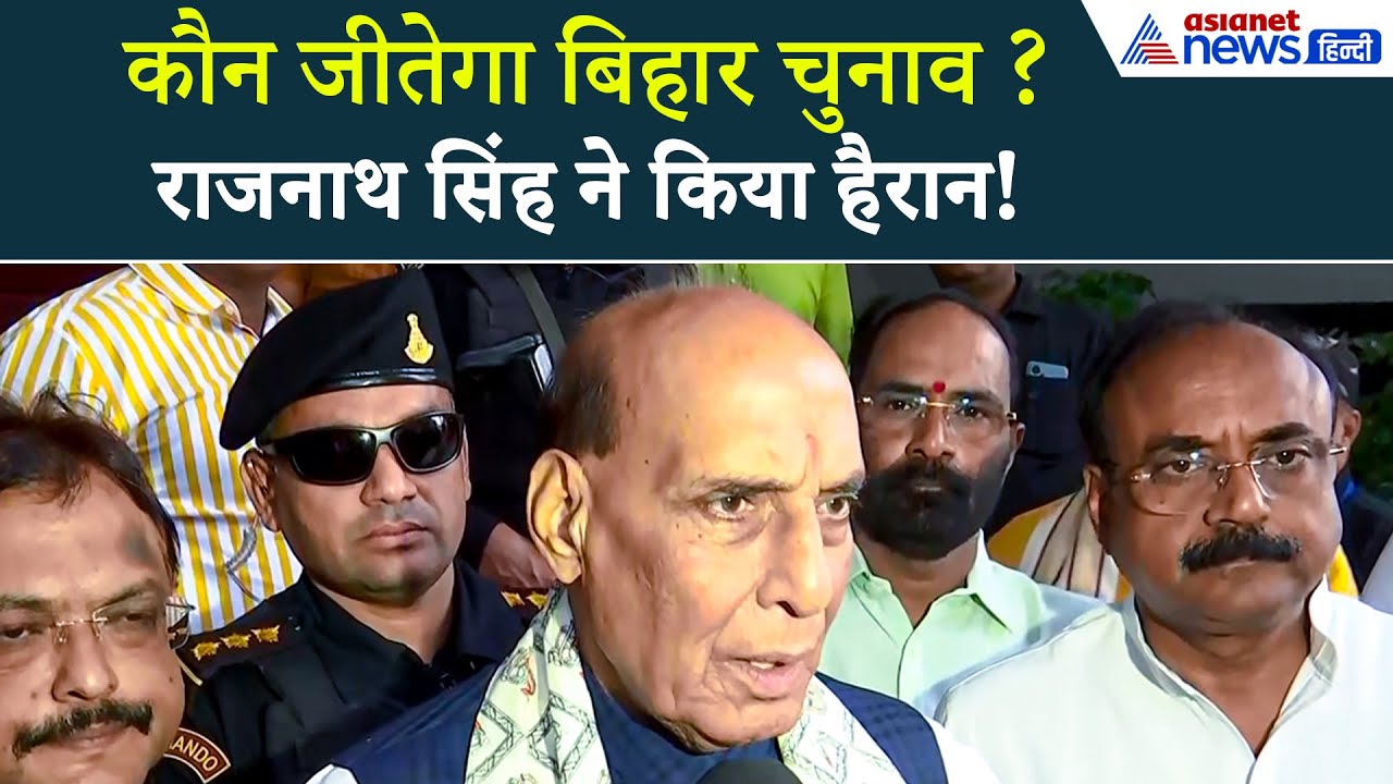 6 नवंबर को होगा मतदान, Bihar Chunav में किसकी होगी जीत? Rajnath Singh ने दिया चौंकाने वाला बयान!