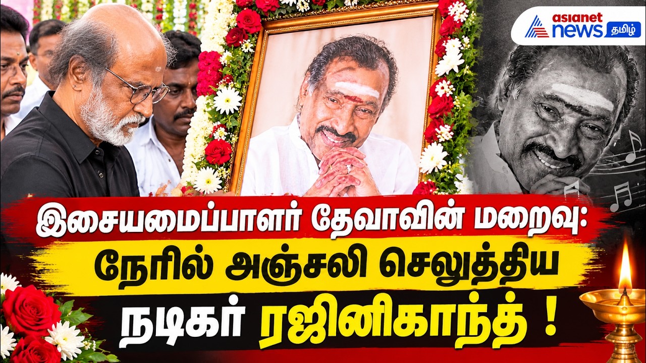 இசையமைப்பாளர் தேவாவின் மறைவு: நேரில் அஞ்சலி செலுத்திய நடிகர் ரஜினிகாந்த் !