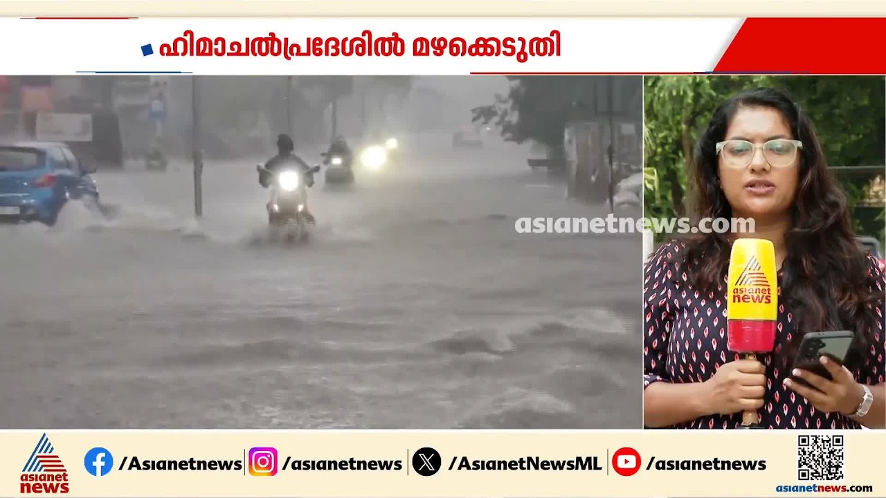 ഹിമാചൽ പ്രദേശിൽ മഴക്കെടുതി; 24 മണിക്കൂറിനിടെ 3 മരണം, സംസ്ഥാനത്ത് ഓറഞ്ച് അലര്‍ട്ട്