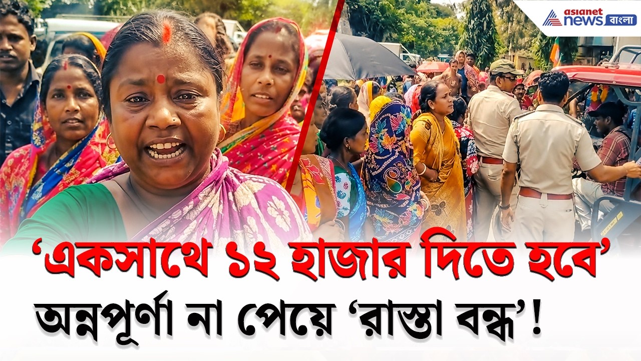 Annapurna Yojana | 'একসাথে ১২ হাজার দিতে হবে' অন্নপূর্ণার টাকা না পেয়ে চরম হতাশায় মহিলারা!