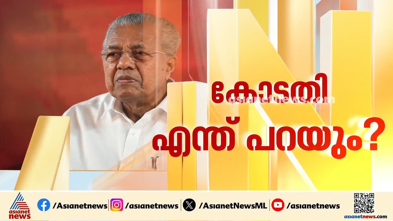 മാസപ്പടി കേസിൽ പിണറായി വിജയനും കുടുംബത്തിനും ഇന്ന്  നിർണായകം; ഹർജിയിൽ ഇന്ന് വാദം തുടങ്ങും