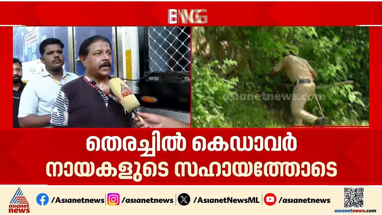 മുണ്ടത്തിക്കോട് ഇന്നും തെരച്ചിൽ തുടരും; DNA പരിശോധനയ്ക്ക് മൊബൈൽ  യൂണിറ്റ് തൃശ്ശൂർ മെഡി. കോളേജിൽ