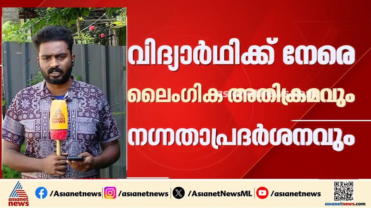 മലപ്പുറത്ത് KSRTC ബസ്സിൽ വിദ്യാർത്ഥിക്ക് നേരെ ലൈംഗികാതിക്രമവും നഗ്നത പ്രദർശനവും | Malappuram