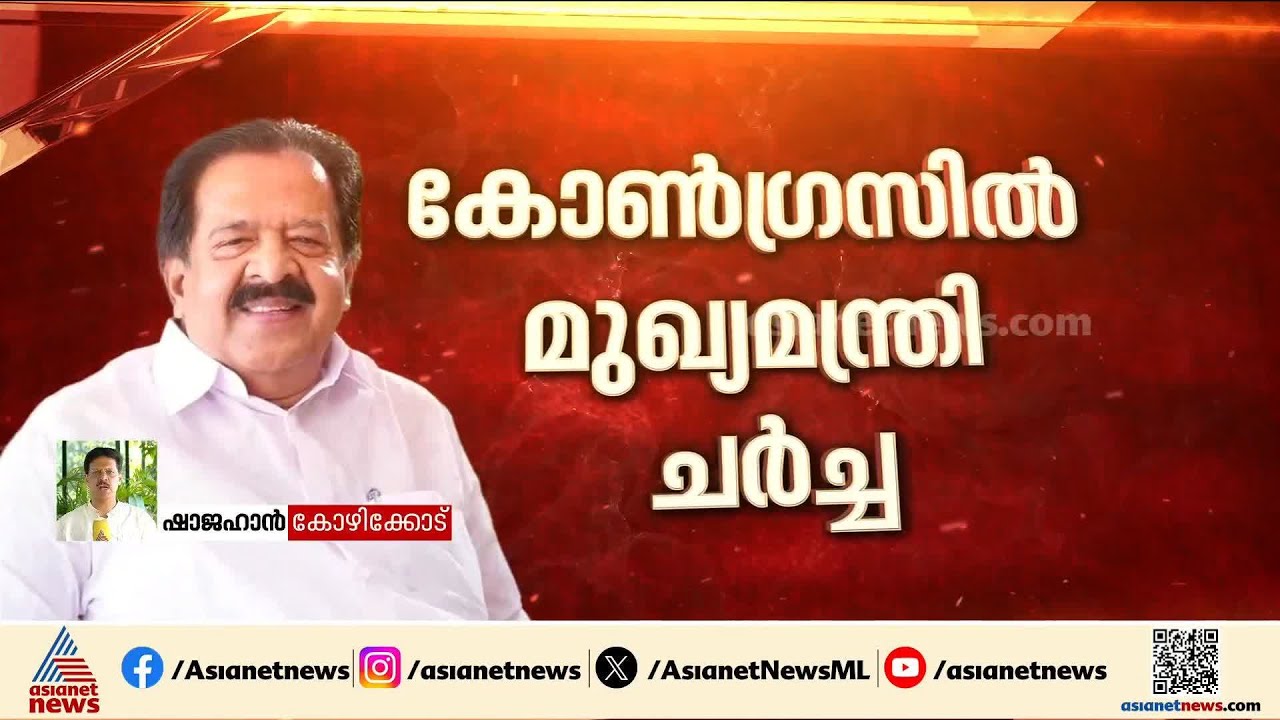 'മുഖ്യമന്ത്രി ആരാവണം എന്ന ചർച്ച ഇപ്പോൾ ഉയർത്തേണ്ടതില്ല, അധികാരത്തിൽ വരികയാണ് പ്രധാനം'