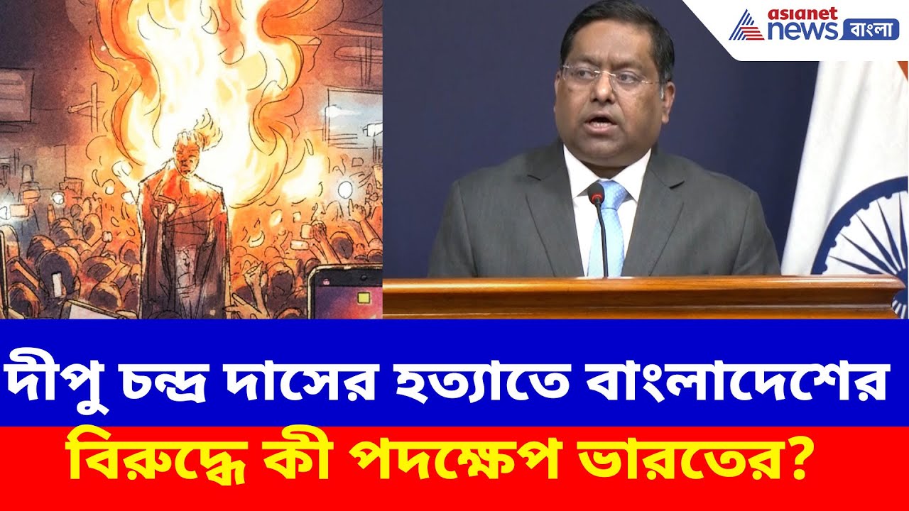 MEA on Bangladesh: বাংলাদেশের বিরুদ্ধে কী পদক্ষেপ ভারতের? দেখুন কী বলছেন রণধীর জয়সওয়াল