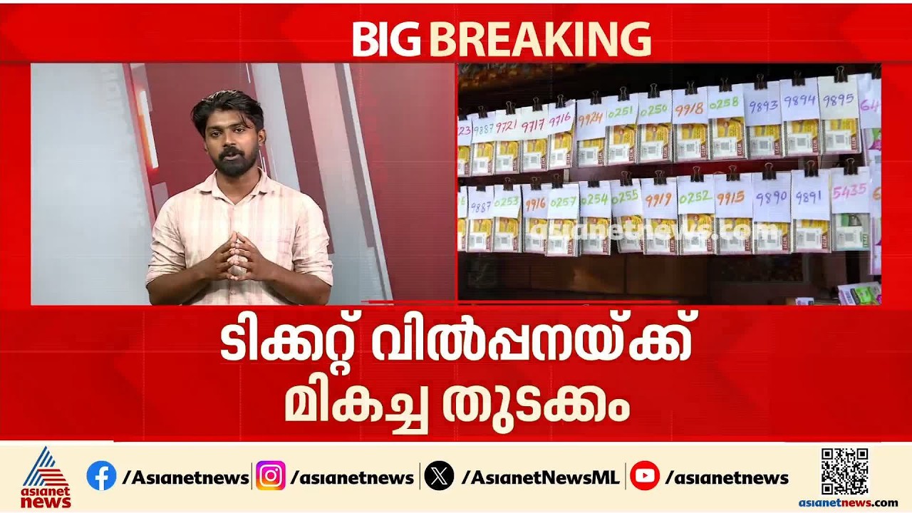 തിരുവോണം ബമ്പർ ടിക്കറ്റിന്റെ വിൽപനയ്ക്ക് മികച്ച തുടക്കം; ആദ്യ ദിനം തന്നെ വിറ്റത് 8 ലക്ഷത്തോളം ടിക്കറ