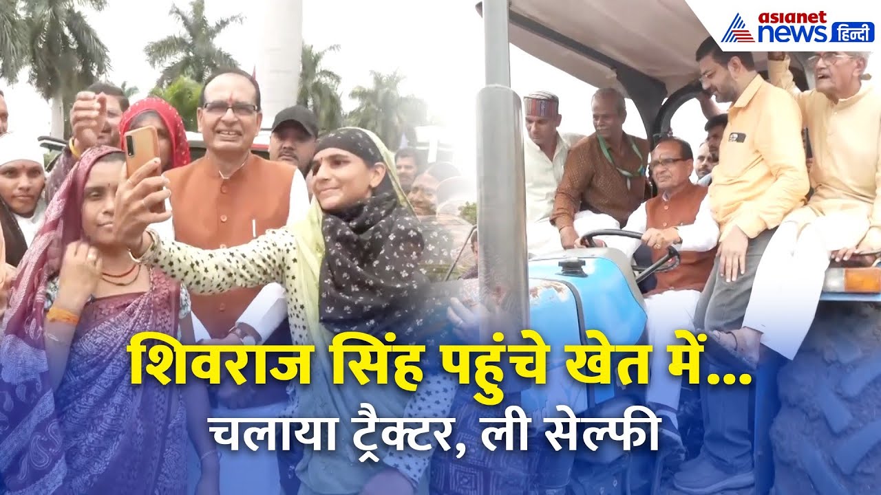 ट्रैक्टर चलाते दिखे कृषि मंत्री शिवराज सिंह! खेत में पहुंचे तो महिलाओं ने ली सेल्फी