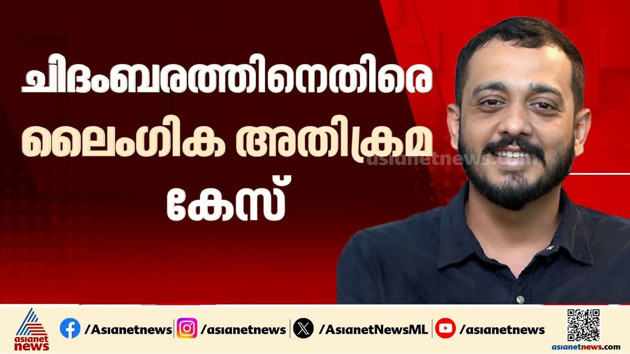 മഞ്ഞുമ്മൽ ബോയ്സ് സംവിധായകൻ ചിദംബരത്തിനെതിരെ ലൈംഗികാതിക്രമ ആരോപണം; കേസെടുത്ത് പൊലീസ് | Chidambaram